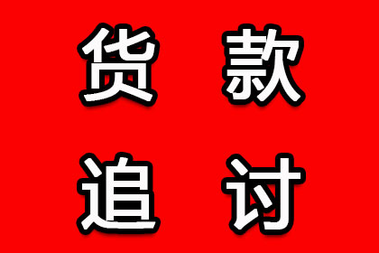 成功为教育机构讨回70万教材采购款